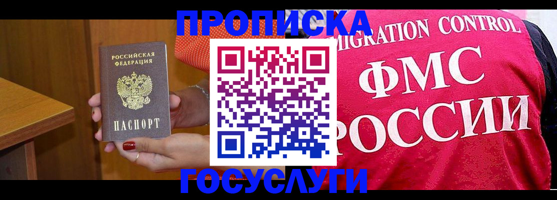 прописка в Мурманске